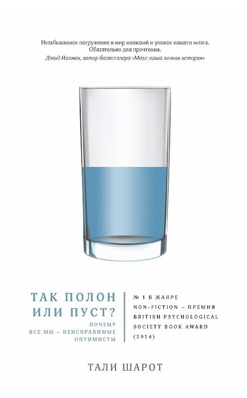 Обложка книги «Так полон или пуст? Почему все мы – неисправимые оптимисты» автора Тали Шарота издание 2018 года. ISBN 9785389153912.