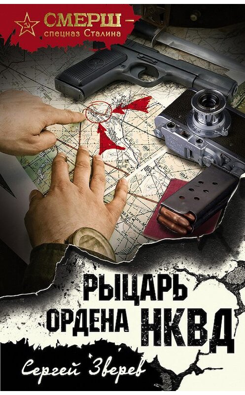 Обложка книги «Рыцарь ордена НКВД» автора Сергея Зверева издание 2017 года. ISBN 9785699993345.