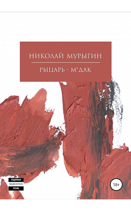 Обложка книги «Рыцарь-м*дак» автора Николая Мурыгина издание 2020 года. ISBN 9785532066335.