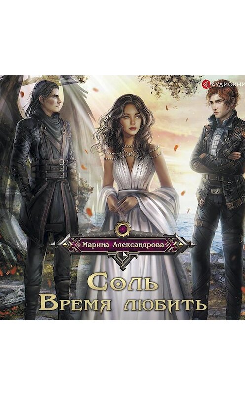 Обложка аудиокниги «Соль. Время любить» автора Мариной Александровы.