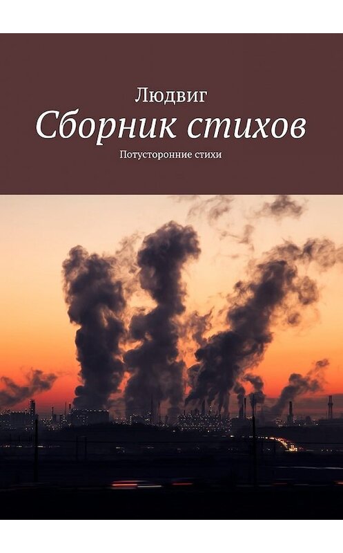 Обложка книги «Сборник стихов. Потусторонние стихи» автора Людвига. ISBN 9785448375194.