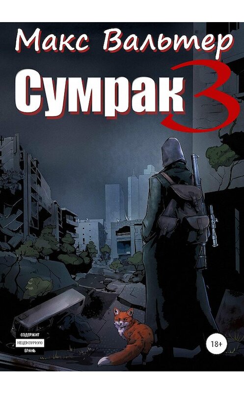 Обложка книги «Сумрак 3. Кто я?» автора Макса Вальтера издание 2020 года.