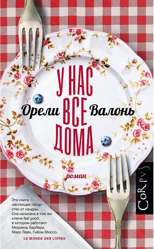 Обложка книги «У нас все дома» автора Орели Валоня издание 2019 года. ISBN 9785171107161.