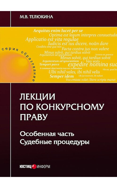 Обложка книги «Лекции по конкурсному праву. Особенная часть. Судебные процедуры» автора Мариной Телюкины издание 2018 года. ISBN 9785720514891.