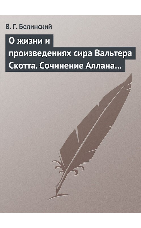 Обложка книги «О жизни и произведениях сира Вальтера Скотта. Сочинение Аллана Каннингама…» автора Виссариона Белинския.