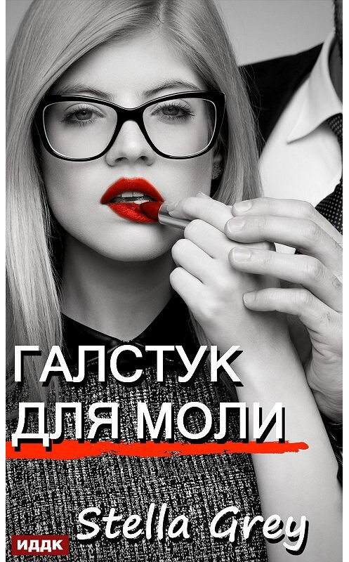 Обложка книги «Галстук для моли» автора Стеллы Грея.