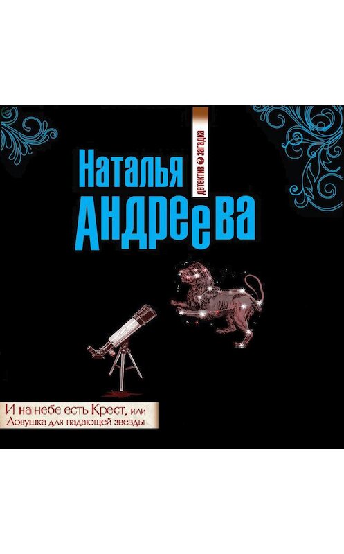 Обложка аудиокниги «И на небе есть Крест, или Ловушка для падающей звезды» автора Натальи Андреевы.