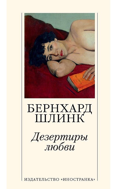 Обложка книги «Дезертиры любви» автора Бернхарда Шлинка издание 2019 года. ISBN 9785389175334.