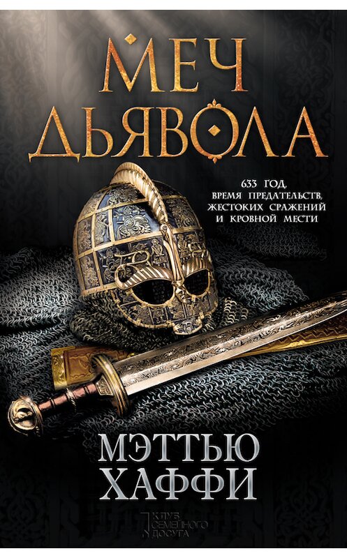 Обложка книги «Меч дьявола» автора Мэттью Хаффи издание 2017 года. ISBN 9786171232983.