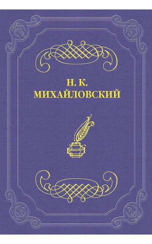Обложка книги «Кое-что о г-не Чехове» автора Николая Михайловския издание 2011 года.