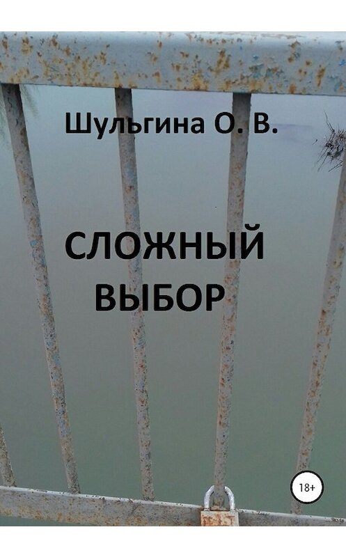 Обложка книги «Сложный выбор» автора Ольги Шульгины издание 2020 года.