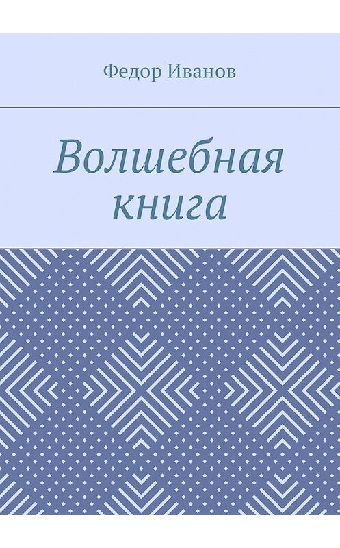 Обложка книги «Волшебная книга» автора Федора Иванова. ISBN 9785448578748.