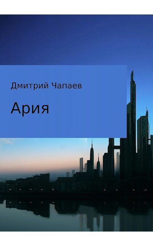 Обложка книги «Ария» автора Дмитрия Чапаева издание 2018 года.