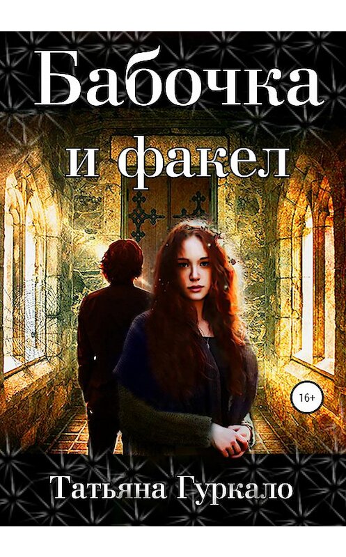 Обложка книги «Бабочка и факел» автора Татьяны Гуркало издание 2020 года.