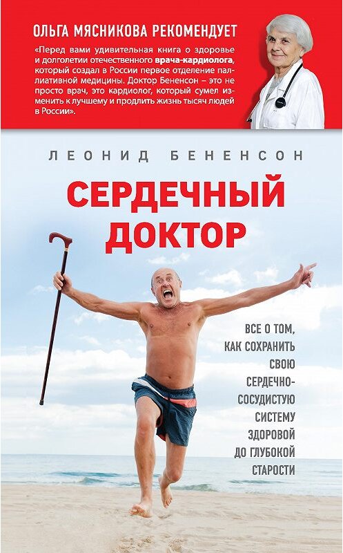 Обложка книги «Сердечный доктор» автора Леонида Бененсона. ISBN 9785699998791.