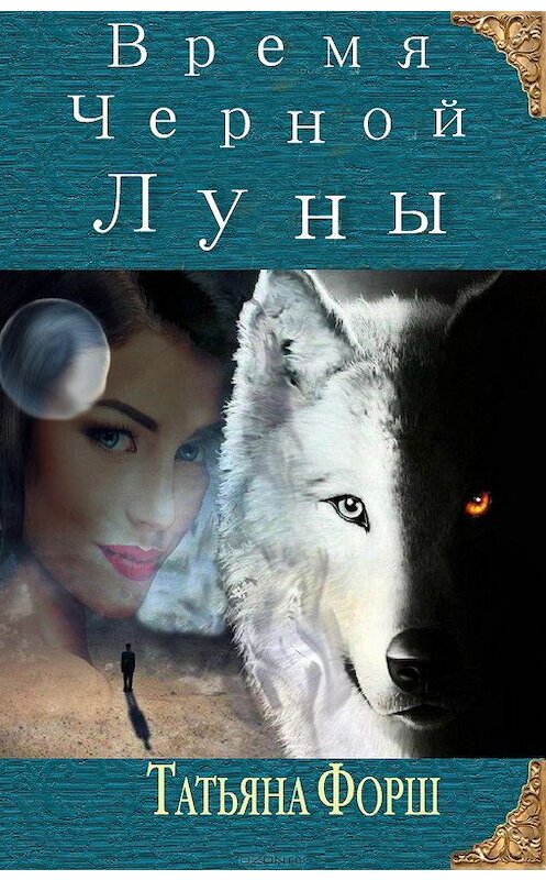 Обложка книги «Время Черной Луны» автора Татьяны Форши издание 2018 года.