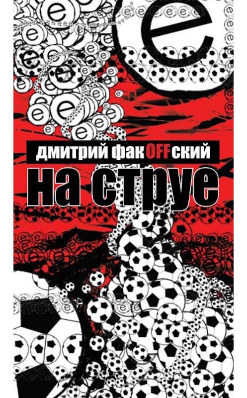 Обложка книги «На струе» автора Дмитрия Факoffския. ISBN 5901635175.