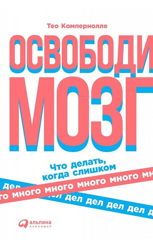 Обложка книги «Освободи мозг» автора Тео Компернолле издание 2019 года. ISBN 9785961425307.