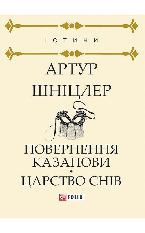 Обложка книги «Повернення Казанови. Царство снів» автора Артура Шніцлера издание 2018 года.
