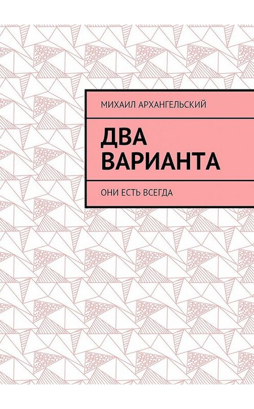 Обложка книги «Два варианта. Они есть всегда» автора Михаила Архангельския. ISBN 9785448385193.