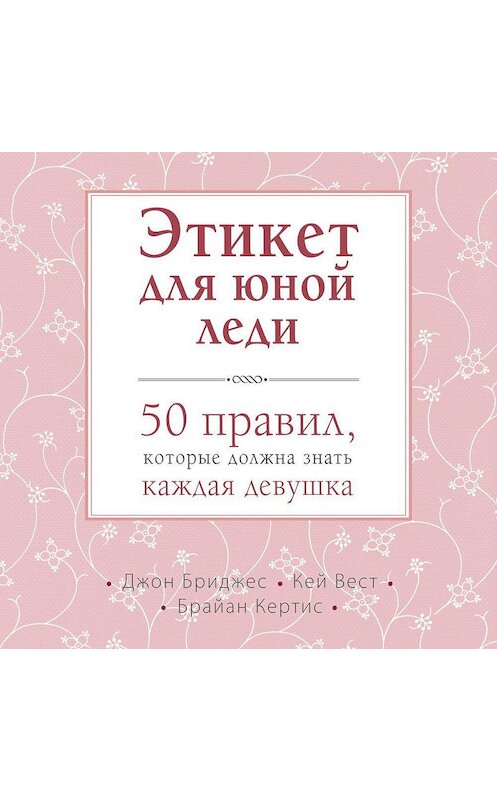 Обложка аудиокниги «Этикет для юной леди. 50 правил, которые должна знать каждая девушка» автора .