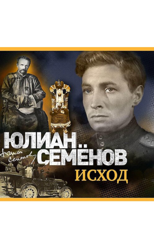 Обложка аудиокниги «Исход» автора Юлиана Семенова.