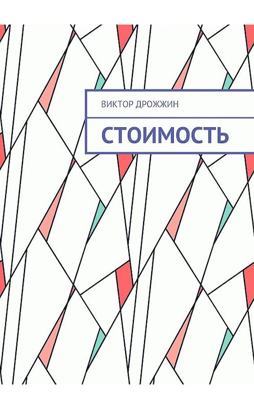 Обложка книги «Стоимость. Процесс труда как процесс создания стоимости» автора Виктора Дрожжина. ISBN 9785449062857.