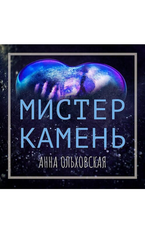 Обложка аудиокниги «Мистер Камень» автора Анны Ольховская.