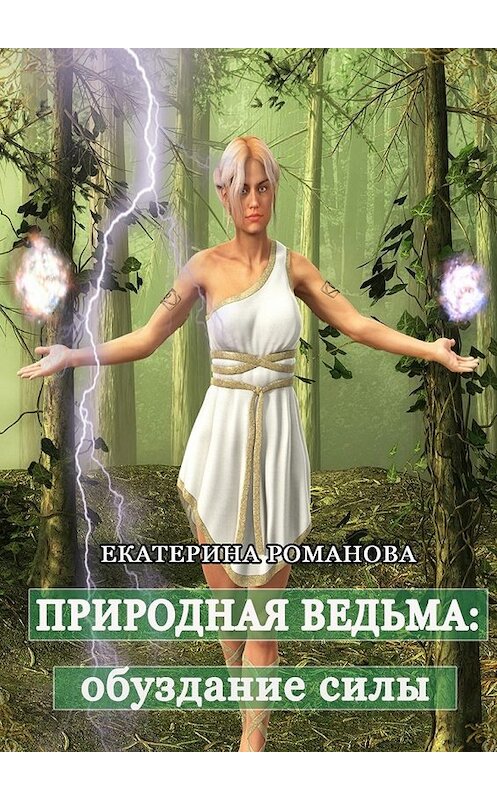 Обложка книги «Природная ведьма: обуздание силы» автора Екатериной Романовы. ISBN 9785448525599.