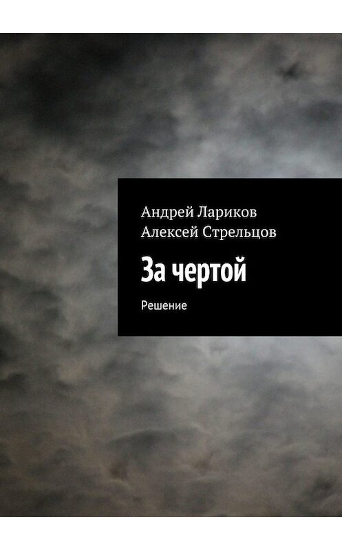 Обложка книги «За чертой» автора . ISBN 9785447402747.