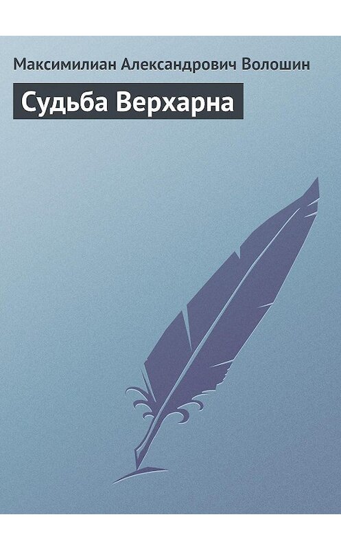 Обложка книги «Судьба Верхарна» автора Максимилиана Волошина.