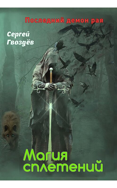 Обложка книги «Последний демон рая. Книга 1. Магия сплетений» автора Сергея Гвоздева издание 2019 года. ISBN 9785990622746.