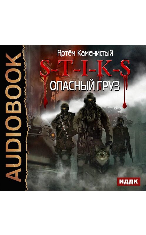 Обложка аудиокниги «S-T-I-K-S. Опасный груз» автора Артема Каменистый.
