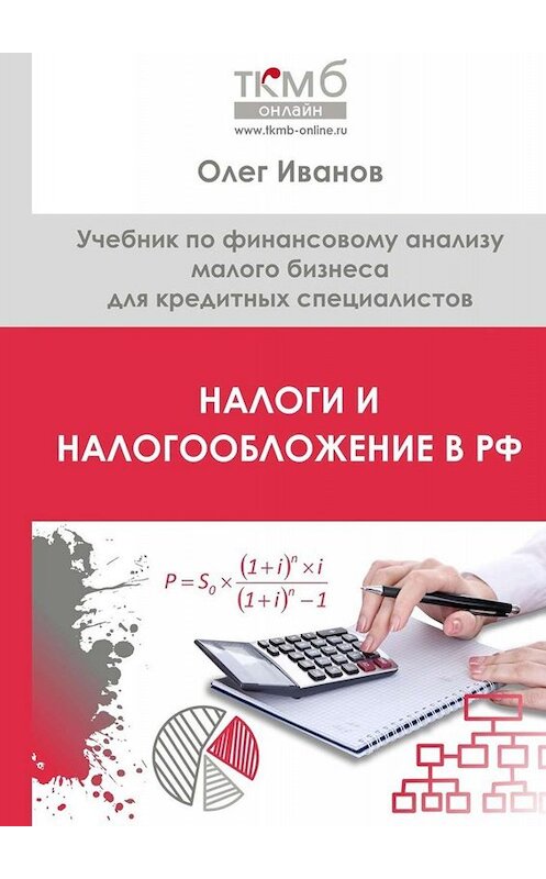 Обложка книги «Налоги и налогообложение в РФ. Учебник по финансовому анализу малого бизнеса для кредитных специалистов» автора Олега Иванова. ISBN 9785005060099.