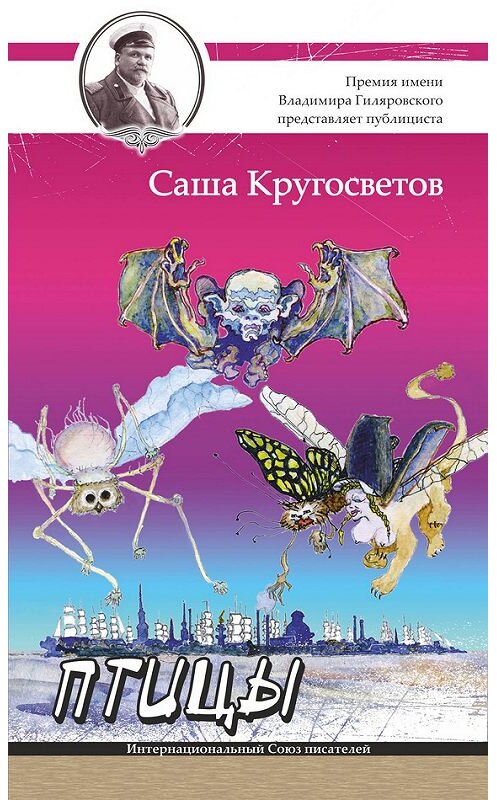 Обложка книги «Птицы» автора Саши Кругосветова издание 2015 года. ISBN 9785906829047.