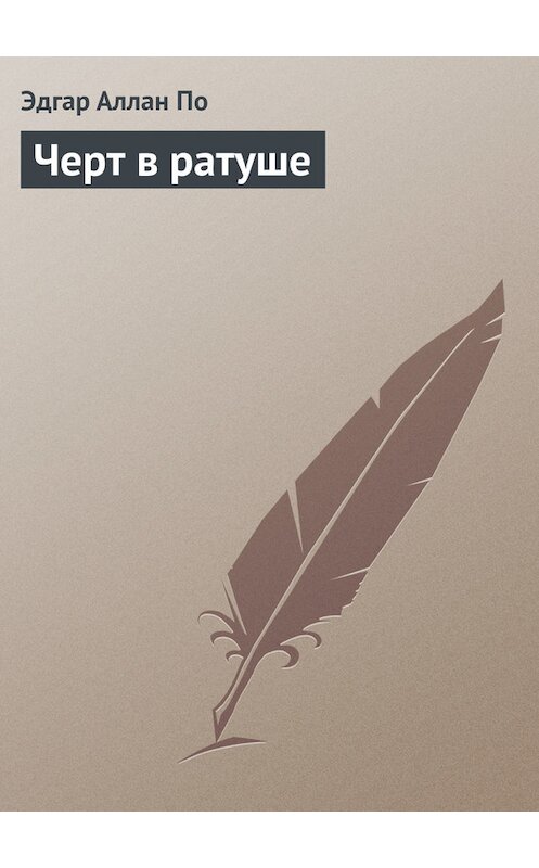 Обложка книги «Черт в ратуше» автора Эдгара Аллана По.