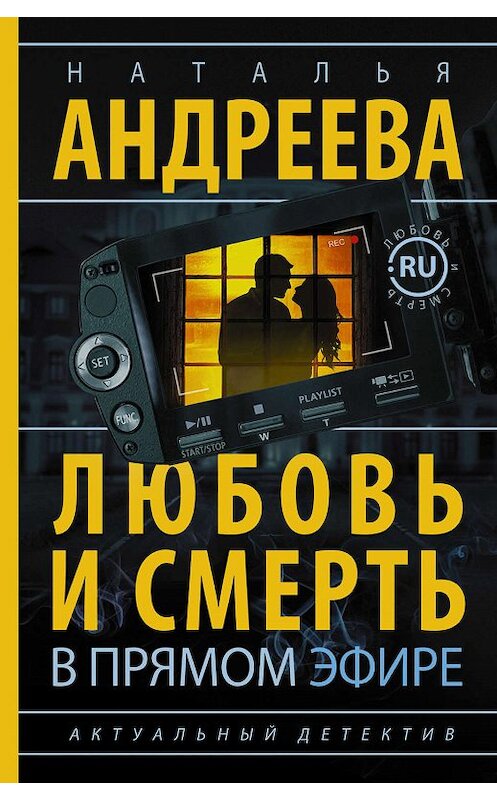 Обложка книги «Любовь и смерть в прямом эфире» автора Натальи Андреевы издание 2016 года. ISBN 9785170976966.