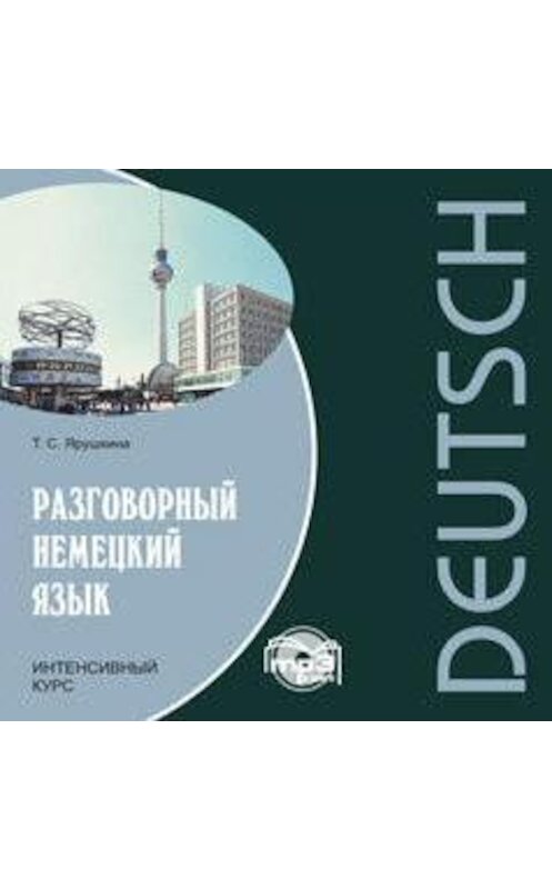 Обложка аудиокниги «Разговорный немецкий язык. Интенсивный курс» автора Татьяны Ярушкины.