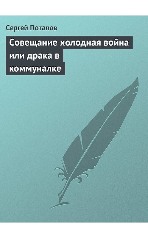 Обложка книги «Совещание холодная война или драка в коммуналке» автора Сергея Потапова.
