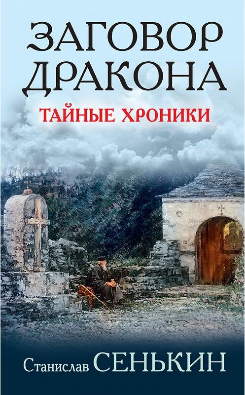 Обложка книги «Заговор Дракона. Тайные хроники» автора Станислава Сенькина издание 2018 года. ISBN 9785950075292.