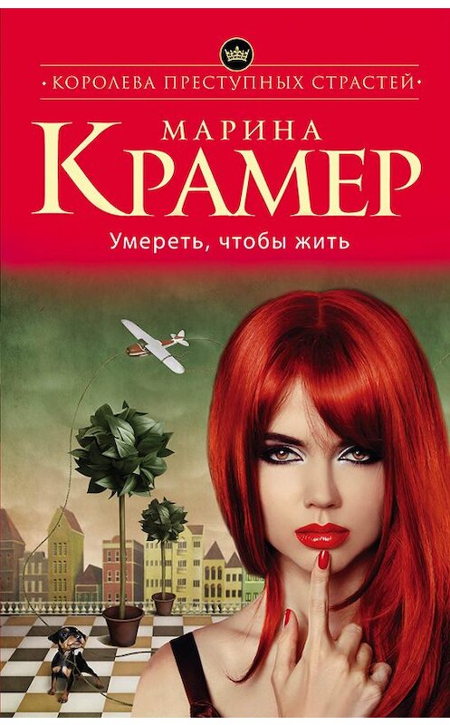 Обложка книги «Умереть, чтобы жить» автора Мариной Крамер издание 2015 года. ISBN 9785699817306.