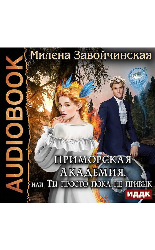 Обложка аудиокниги «Приморская академия, или Ты просто пока не привык» автора Милены Завойчинская.