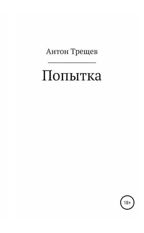 Обложка книги «Попытка» автора Антона Трещева издание 2019 года.