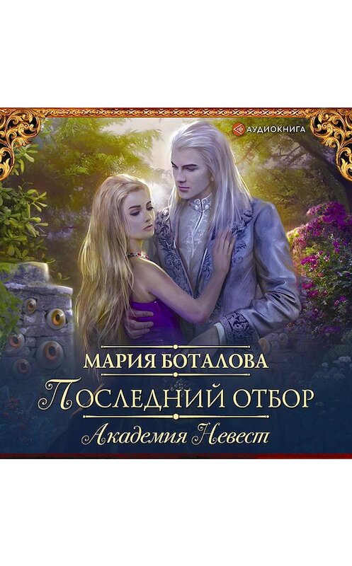 Обложка аудиокниги «Академия невест. Последний отбор» автора Марии Боталова.