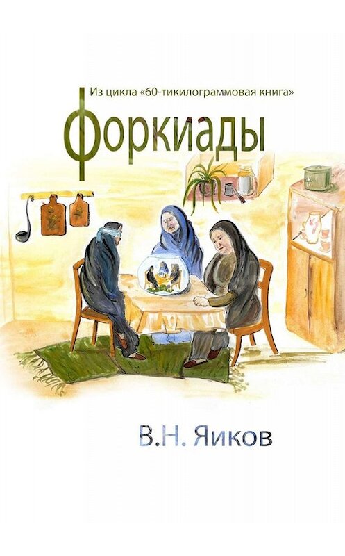 Обложка книги «Форкиады» автора Виктора Яикова. ISBN 9785005011220.