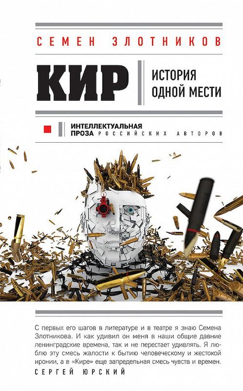 Обложка книги «Кир» автора Семена Злотникова издание 2017 года. ISBN 9785699995509.