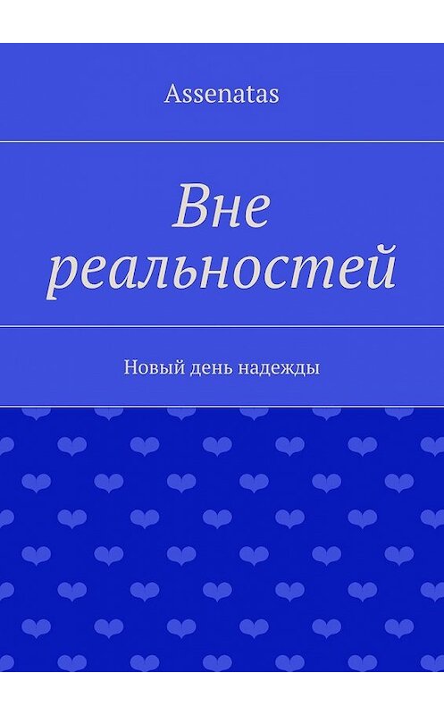 Обложка книги «Вне реальностей» автора Assenatas. ISBN 9785447474003.