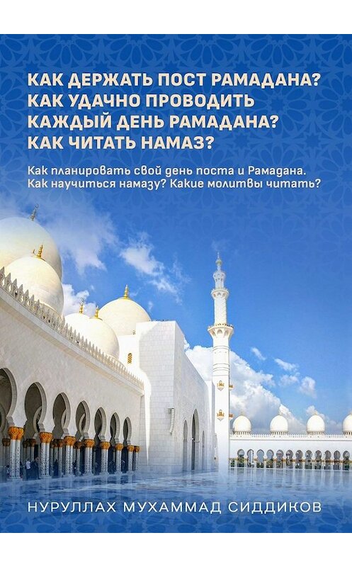 Обложка книги «Что делать в Рамадане кроме поста? Как успешно проводить каждый день Рамадана? Как читать намаз?» автора Нуруллы Сиддикова. ISBN 9785005084774.