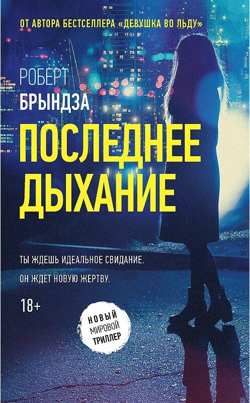 Обложка книги «Последнее дыхание» автора Роберт Брындзы. ISBN 9785171071240.