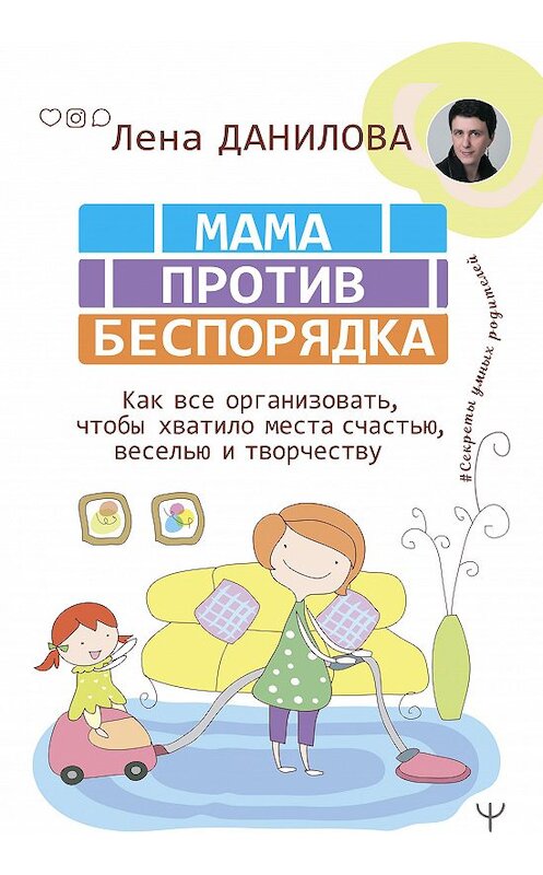 Обложка книги «Мама против беспорядка. Как все организовать, чтобы хватило места счастью, веселью и творчеству» автора Елены Даниловы издание 2020 года. ISBN 9785171211622.